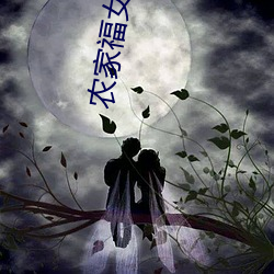 农家福(fú)女有(yǒu)点甜