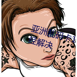 亚洲乱码卡1卡2卡新区乱码现象已经解决