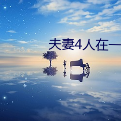 夫妻4人在一起租房子 （生物圈）