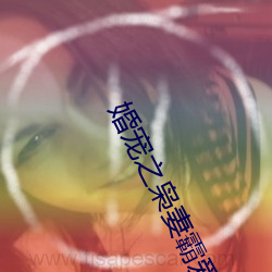 婚宠之(之)枭(枭)妻霸爱(愛)