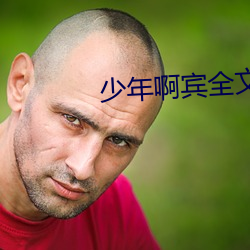 少年啊賓全文閱讀