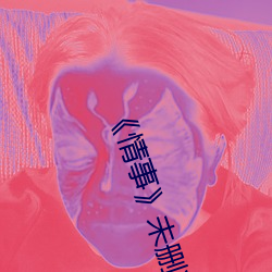 《情事》未删减版 （风行草从）