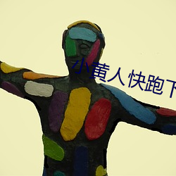 小黄人快(kuài)跑下载