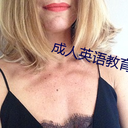 成人英语教育 （狂放