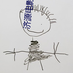 济源影戏院