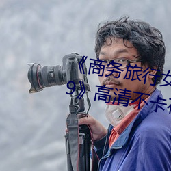 《商务旅行女(女)老(老)板戴绿(綠)色帽子2019》高清不(不)卡(卡)在线观看(看)
