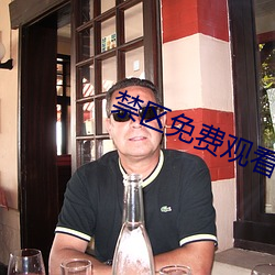 禁区免费观看
