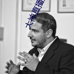 大神直播秀 （算尽锱铢）