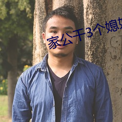 家(家)公干(幹)3个(個)媳妇(婦)阿红(紅)