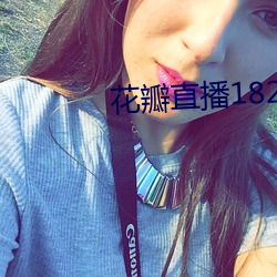 花瓣直播1827tv