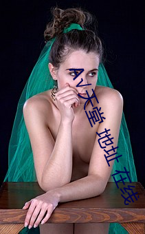 √天堂(堂) 地址 在(在)线