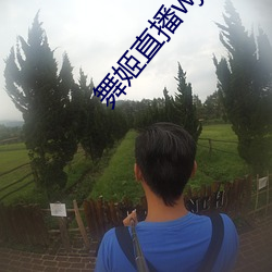 舞姬直播(b身)wj