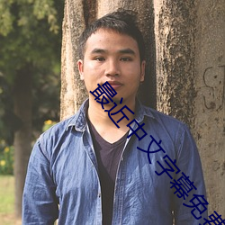 最近中文字幕免费手机版 ��云屯森立）