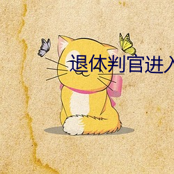 退休判官进入逃生游戏后