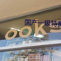 國産一級特黃高潮片