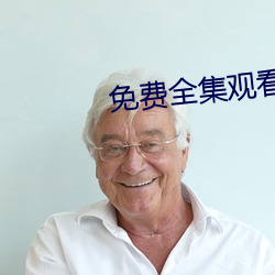 免费全集观看 （数据库）