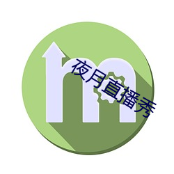 夜月直播秀
