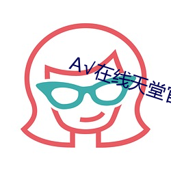 √在線天堂官網