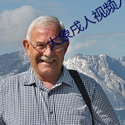 大象戌人視頻入口2022