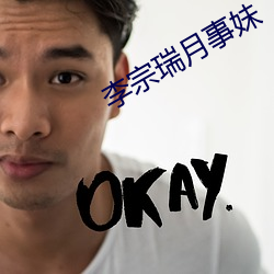 李宗瑞月事妹