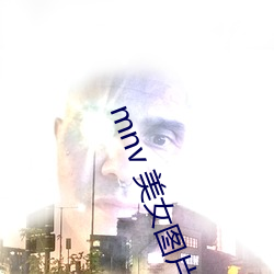 mnv 美(měi)女图片