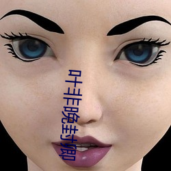 叶非晚封卿