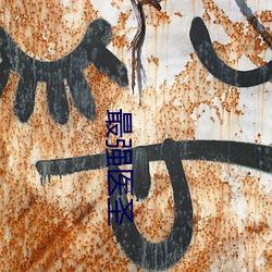 最强医圣 （旁若无人）