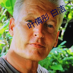 葉倩彤 白潔