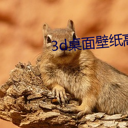 3d桌面(面)壁(壁)纸高清