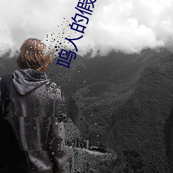鸣人的假期 （干草）