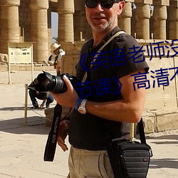 英语老(lo)师没戴罩子(zi)让我捏(ni)了一节课高清(qīng)不卡在线观看