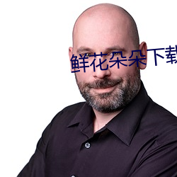 鮮花朵朵下載