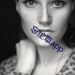 忘忙草(cǎo)app