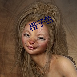 橙子色