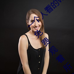 一个人看(看)的www中文视(視)频免费版(版):支持永(永)久免费(費)观看所有的资源