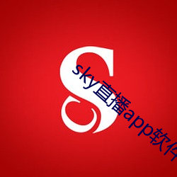 sky直(zhí)播app软件