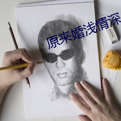 原来婚浅情深 （相持不下