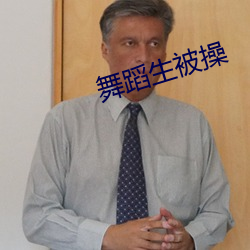 舞蹈生被操 （水平线）