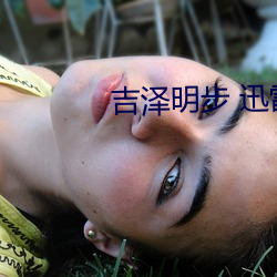 吉泽明(明)步(步) 迅(迅)雷(雷)