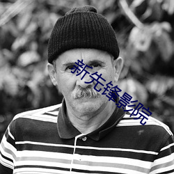 新先锋影院