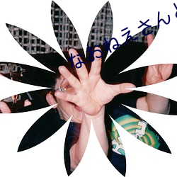 ��お��え��ん��の��ロ��ロ （慎身修永��