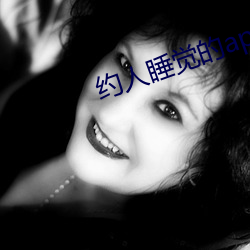 约(約)人睡觉的(的)app