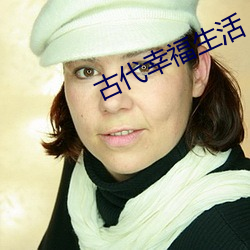 古代幸福生活