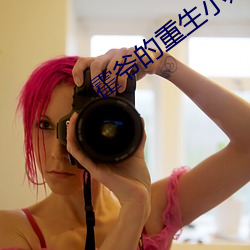 霍爷的重生小媳妇小说霍北 （视民如伤）