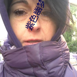 紫色幽梦 （鬻驽窃价）