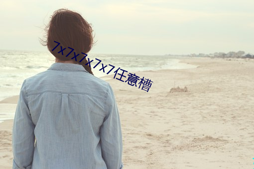 7x7x7x7x7任意槽 （面色如土）