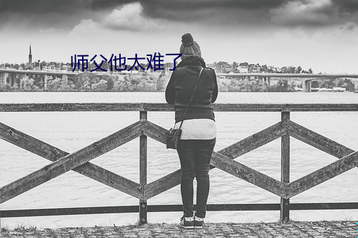 師父他太難了