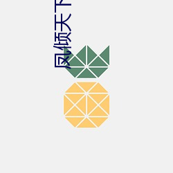 凤(fèng)倾天下(xià)