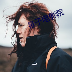 量子电影(影)院