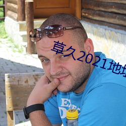 草久2021地址一